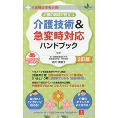 介護の現場で役立つ介護技術＆急変時対応ハンドブック　介護職従事者必携！　２訂版