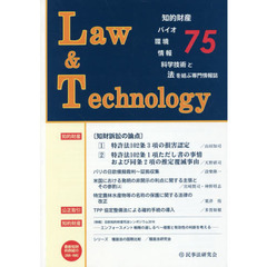Ｌ＆Ｔ　Ｌａｗ　＆　Ｔｅｃｈｎｏｌｏｇｙ　Ｎｏ．７５（２０１７．４）　知的財産　バイオ　環境　情報　科学技術と法を結ぶ専門情報誌　知財訴訟の論点－知的財産権専門部判事による論説