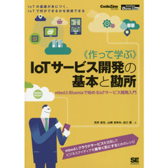 《作って学ぶ》ＩｏＴサービス開発の基本と勘所　ｍｂｅｄとＢｌｕｅｍｉｘで始めるＩｏＴサービス開発入門　オンデマンド印刷版Ｖｅｒ．１．０