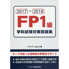 ＦＰ１級学科試験対策問題集　２０１７～２０１８