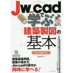 Jw_cadで学ぶ建築製図の基本[Jw_cad8対応版]
