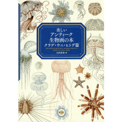 美しいアンティーク生物画の本　クラゲ・ウニ・ヒトデ篇