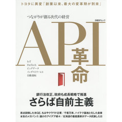API革命 つながりが創る次代の経営 (日経BPムック)
