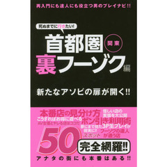 首都圏関東　裏フーゾク編