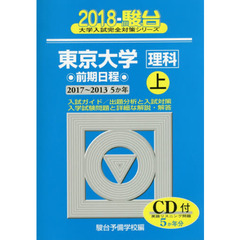 東京大学〈理科〉　前期日程　上　２０１７～２０１３
