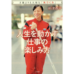 人生を動かす仕事の楽しみ方　才能よりも大切な「気づく力」