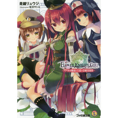 フラワーナイトガール　〔６〕　ハバネロ隊長と六花の芸術交流祭