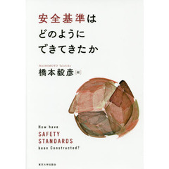 安全基準はどのようにできてきたか