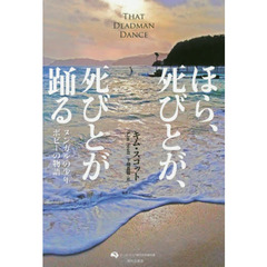 ほら、死びとが、死びとが踊る　ヌンガルの少年ボビーの物語