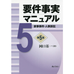 要件事実マニュアル　５　第５版　家事事件・人事訴訟