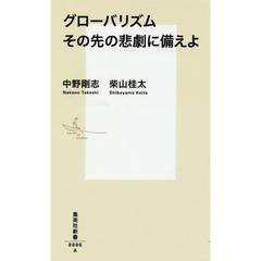 グローバリズムその先の悲劇に備えよ