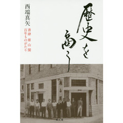 歴史を商う　書肆雄山閣百年ものがたり