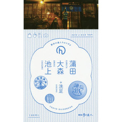 蒲田・大森・池上＋洗足　ＴＯＫＹＯ　ＧＵＩＤＥＢＯＯＫ