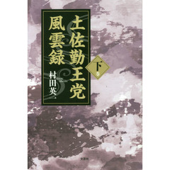 土佐勤王党風雲録　下巻