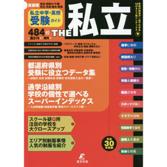 ＴＨＥ私立　首都圏私立中学・高校受験ガイド　平成３０年度版