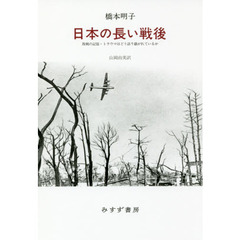 日本の長い戦後　敗戦の記憶・トラウマはどう語り継がれているか