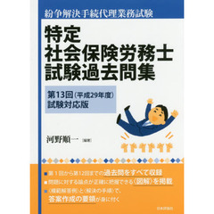 特定社会保険労務士試験過去問集　紛争解決手続代理業務試験　第１３回（平成２９年度）試験対応版