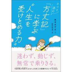 ネコと読む『方丈記』に学ぶ“人生を受けとめる力”