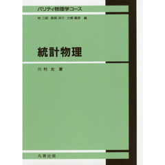 統計物理