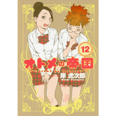 オトメの帝国　１２