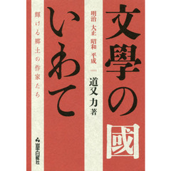 文學の國いわて　明治大正昭和平成　輝ける郷土の作家たち