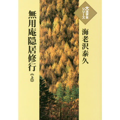 無用庵隠居修行　上