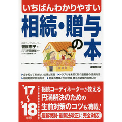 いちばんわかりやすい相続・贈与の本　’１７～’１８年版