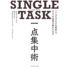 SINGLE TASK 一点集中術――「シングルタスクの原則」ですべての成果が最大になる