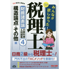 みんなが欲しかった！税理士財務諸表論の教科書＆問題集　２０１８年度版４　構造論点・その他編