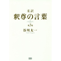 柔訳釈尊の言葉　第３巻