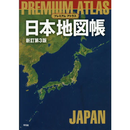 プレミアムアトラス日本地図帳 新訂第３版 通販 セブンネットショッピング