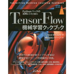 TensorFlow機械学習クックブック Pythonベースの活用レシピ60+ (impress top gear)