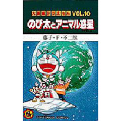 大長編ドラえもん　Ｖｏｌ．１０　のび太とアニマル惑星