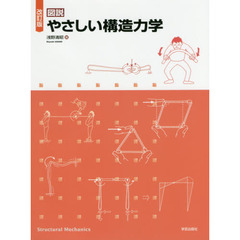 図説やさしい構造力学　改訂版