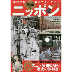 学校では教えてくれない戦前のニッポン　大正～昭和初期の裏歴史の教科書！
