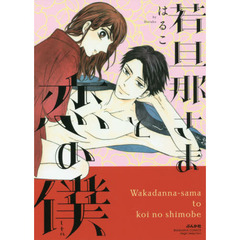 若旦那さまと恋の僕