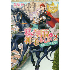 私は言祝の神子らしい　２　※ただし休暇中