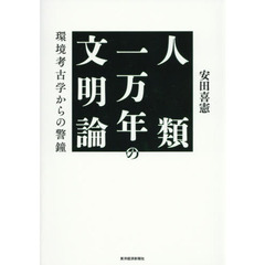 人類一万年の文明論　環境考古学からの警鐘