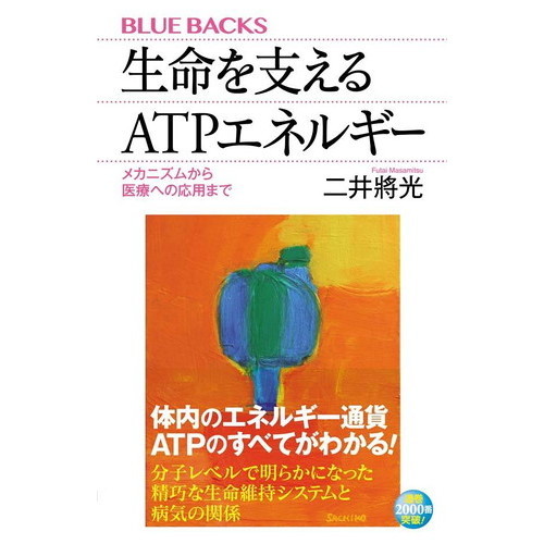 生命（いのち）を支えるATPエネルギー メカニズムから医療への応用 