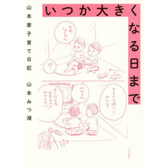 いつか大きくなる日まで　山本家子育て日記