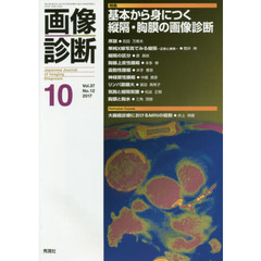 画像診断　Ｖｏｌ．３７Ｎｏ．１２（２０１７－１０）　特集基本から身につく縦隔・胸膜の画像診断