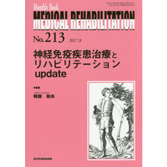 ＭＥＤＩＣＡＬ　ＲＥＨＡＢＩＬＩＴＡＴＩＯＮ　Ｍｏｎｔｈｌｙ　Ｂｏｏｋ　Ｎｏ．２１３（２０１７．８）　神経免疫疾患治療とリハビリテーションｕｐｄａｔｅ