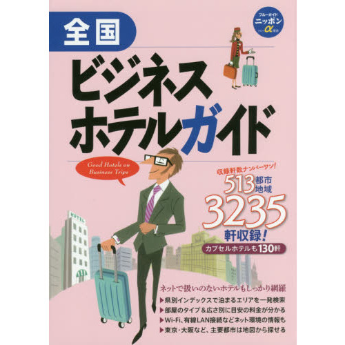 セブンネットショッピングで買える「全国ビジネスホテルガイド 第9版」の画像です。価格は2,037円になります。