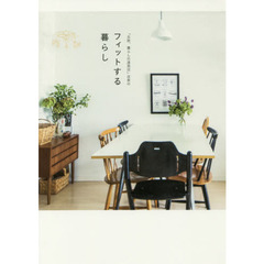 「北欧、暮らしの道具店」店長のフィットする暮らし