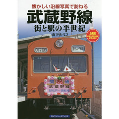 武蔵野線　街と駅の半世紀