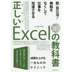 正しいＥｘｃｅｌの教科書