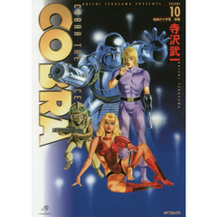 ＣＯＢＲＡ　ＣＯＢＵＲＡ　ＴＨＥ　ＳＰＡＣＥ　ＰＩＲＡＴＥ　ＶＯＬＵＭＥ１０　地獄の十字軍　前編