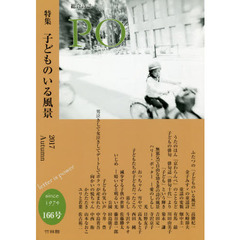 ＰＯ　総合詩誌　１６６号（２０１７年秋）　特集子どものいる風景