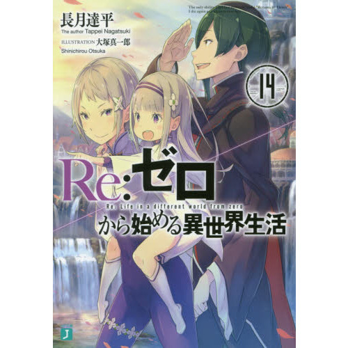 Re：ゼロから始める異世界生活 14 通販｜セブンネットショッピング