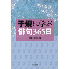 子規に学ぶ俳句３６５日
